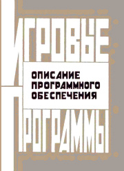 Игровые программы